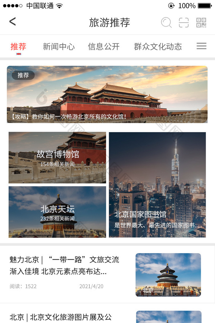 APP北京文化旅游推荐报团UI界面动效
