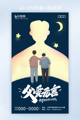 创意简约星空剪影父爱无言父亲节H5页面