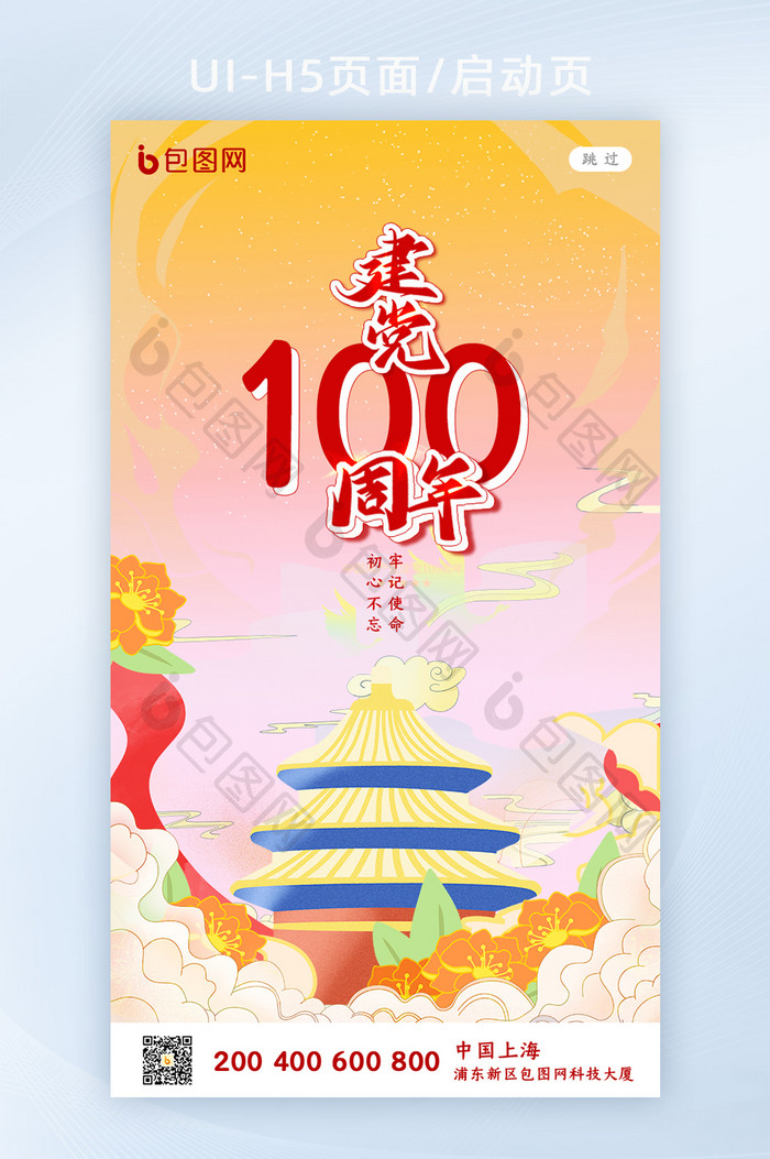 创意建党100周年启动页