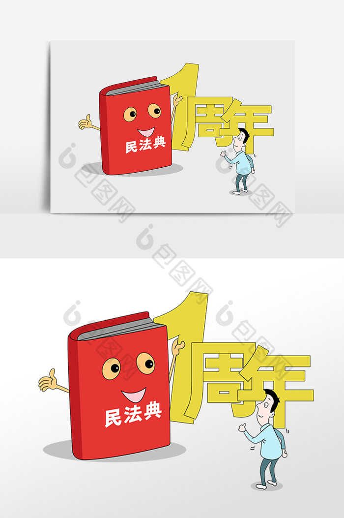 民法典一周年宣传插画漫画 图片下载 包图网
