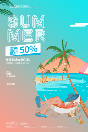 小清新夏日宣传海报