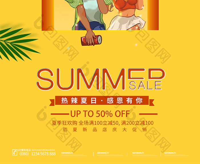 黄色热辣夏日活动宣传海报