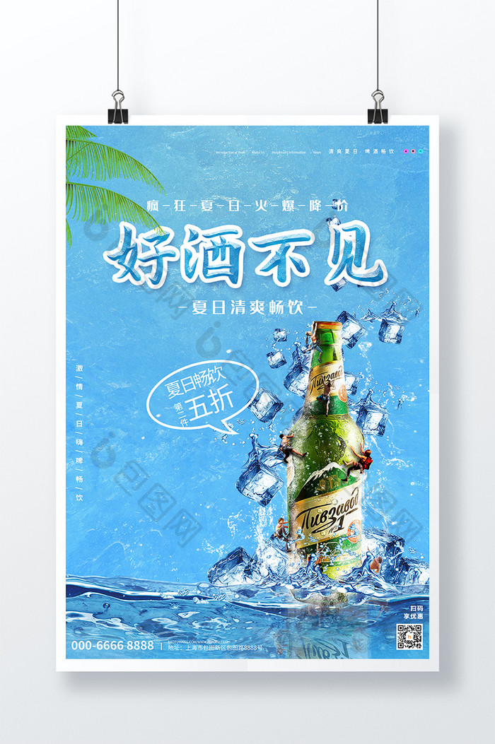 创意蓝色大气好酒不见夏日啤酒海报