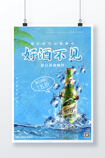 创意蓝色大气好酒不见夏日啤酒海报图片