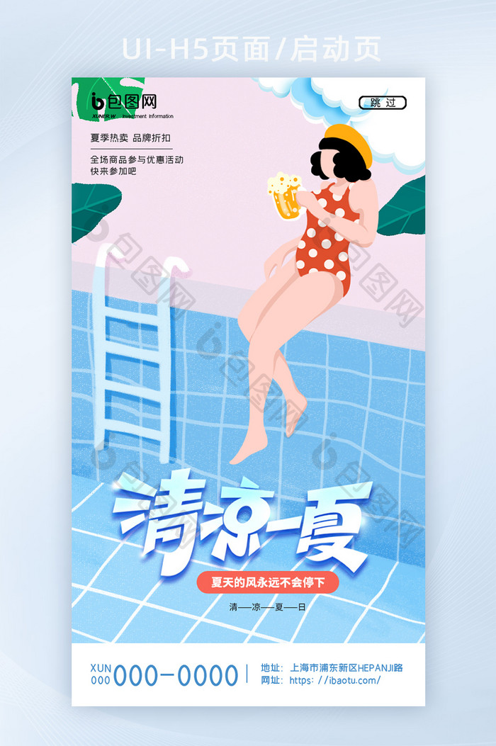 创意简约游泳池简约清凉一夏夏日H5页面