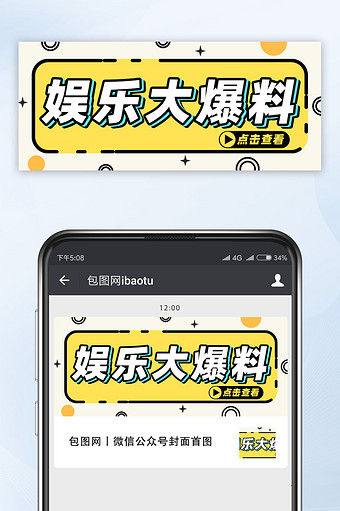黄色简约创意卡通娱乐大爆料公众号首图