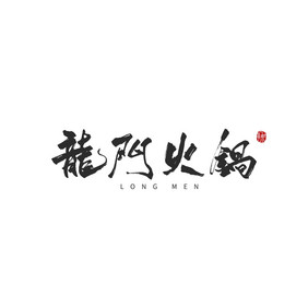 龙门火锅餐饮美食书法Logo