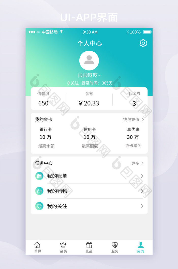 渐变绿简约个人中心移动APPui界面