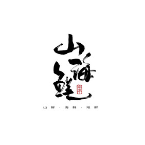 山海鲜餐饮美食书法Logo