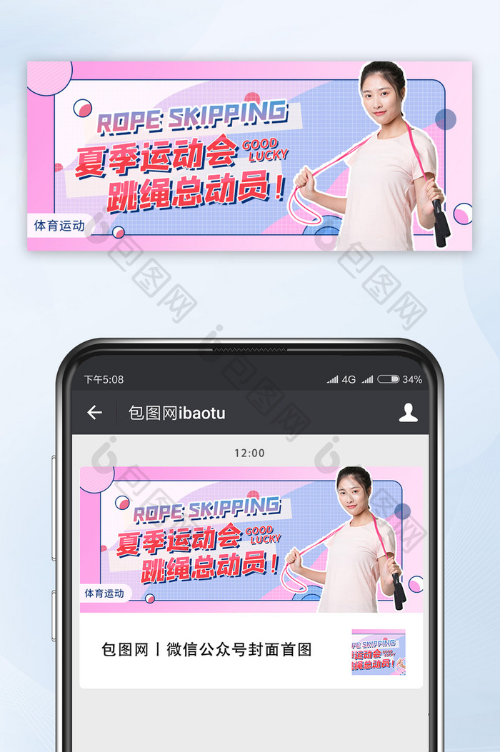 社区夏季运动会跳绳体育比赛banner