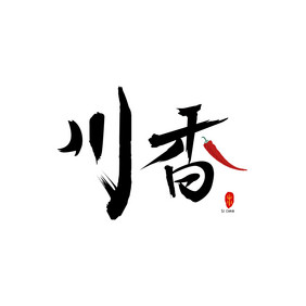 川香辣椒四川餐饮美食书法Logo