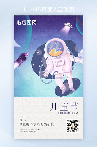 61儿童节快乐宇宙宇航员H5页面启动页图片