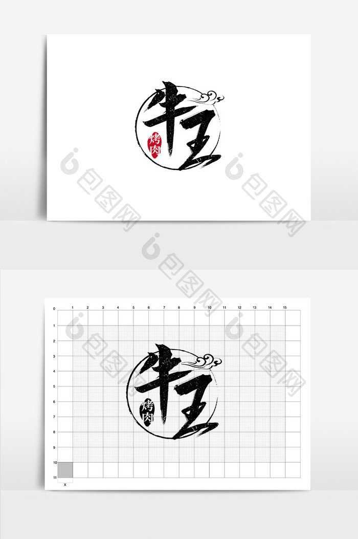 餐饮牛王烤肉书法logo