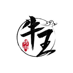 餐饮牛王烤肉书法logo