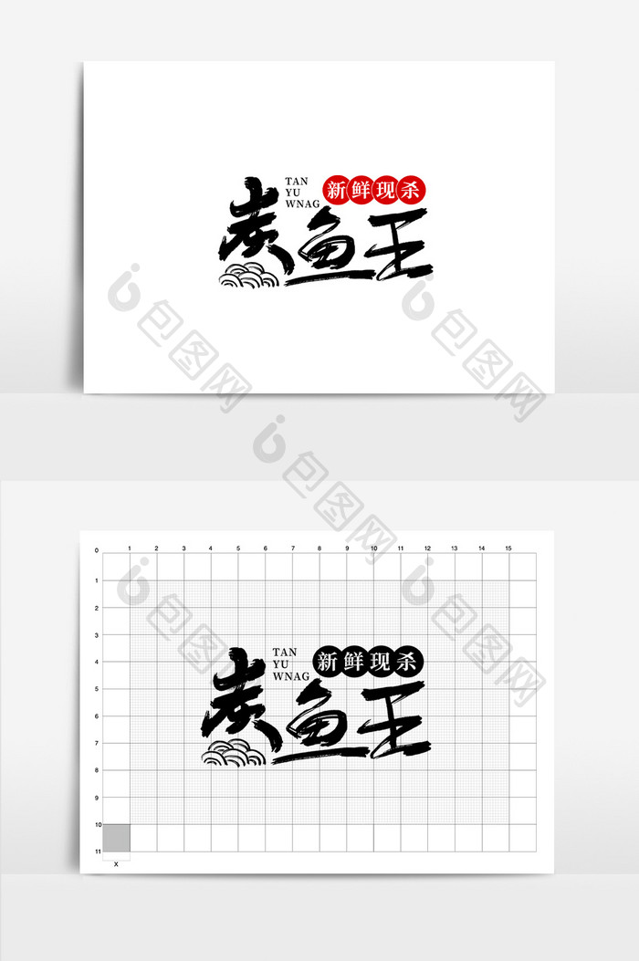 餐饮炭鱼王书法logo