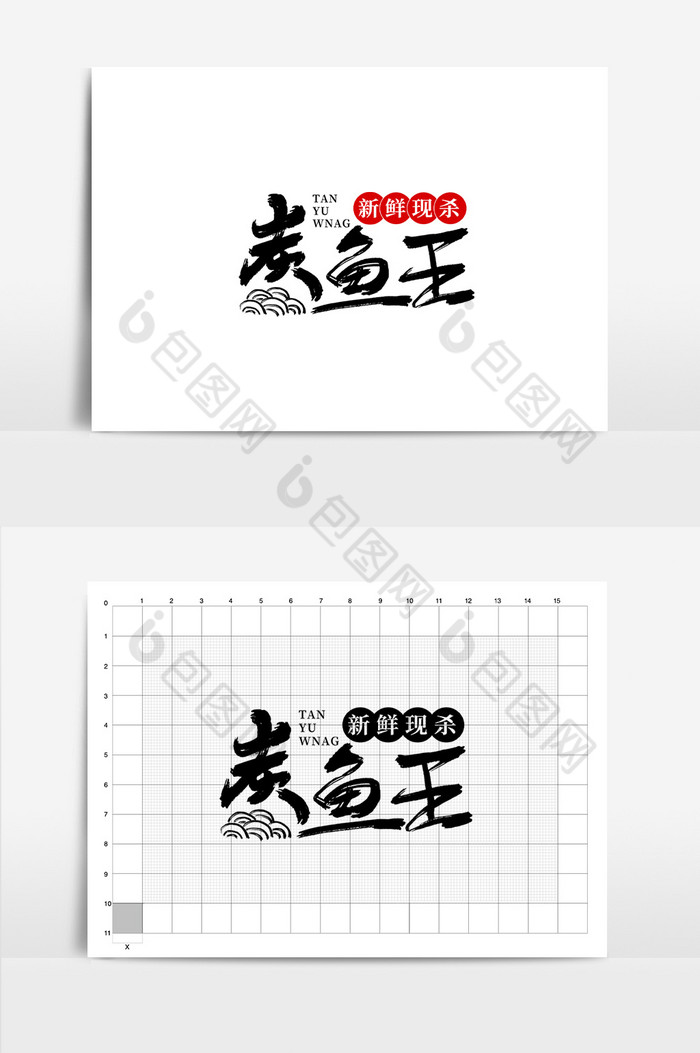 餐饮炭鱼王logo图片图片