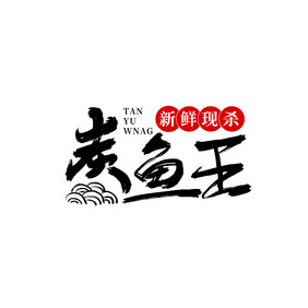 餐饮炭鱼王书法logo