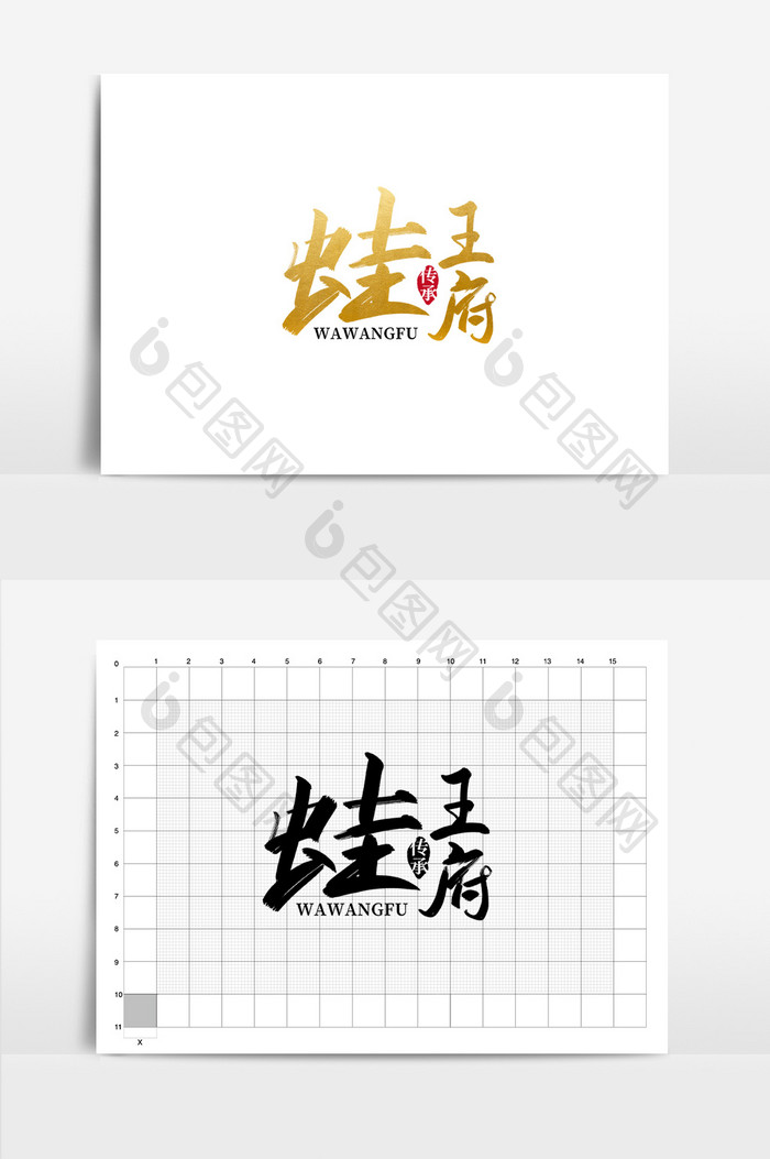 餐饮蛙王府书法logo