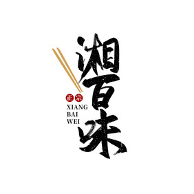 餐饮湘百味书法logo