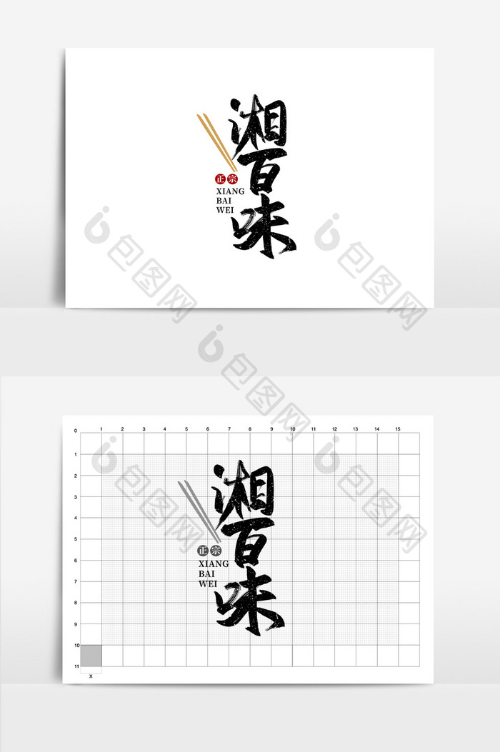 餐饮湘百味书法logo