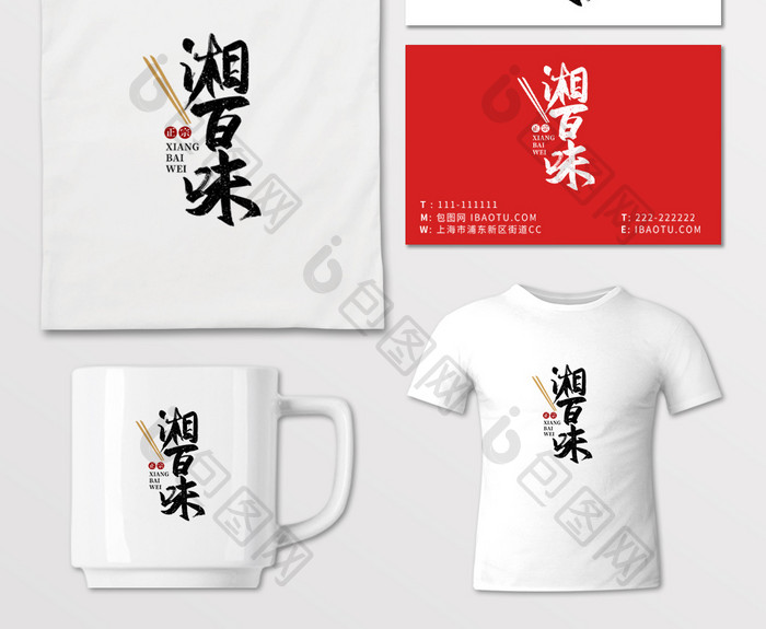 餐饮湘百味书法logo