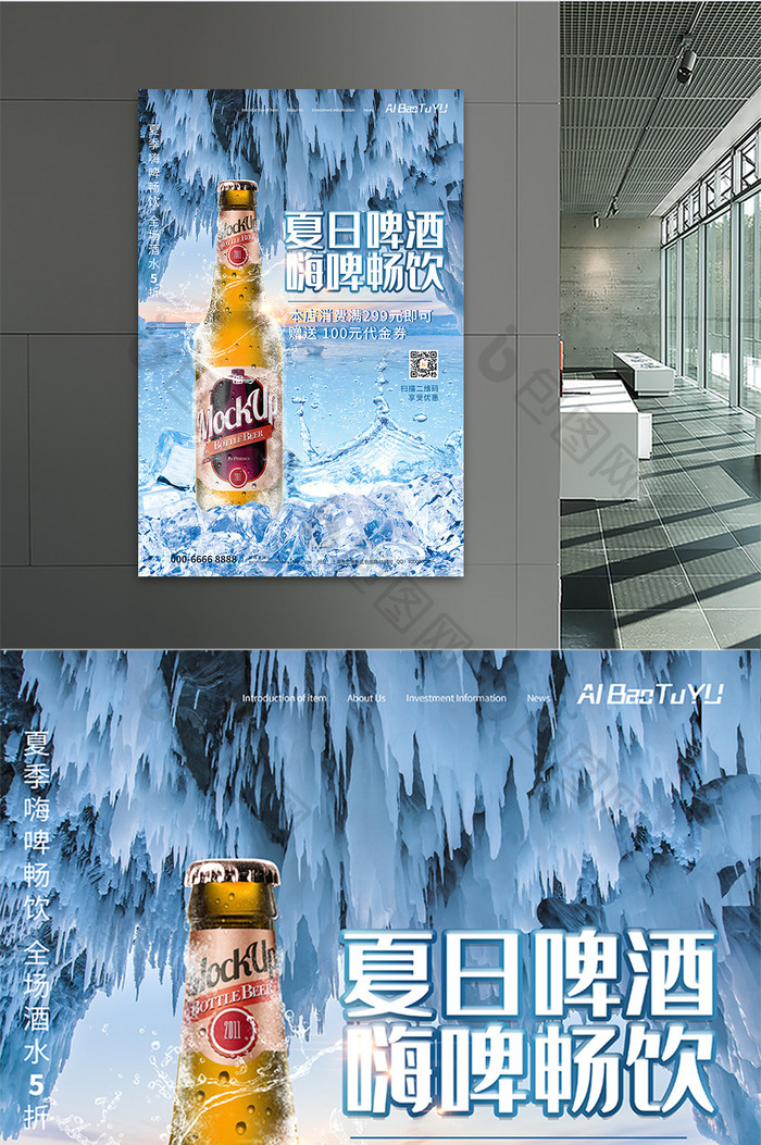 创意和成风夏日啤酒畅饮促销海报