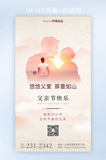 中国风感恩父亲节快乐宣传界面H5图片