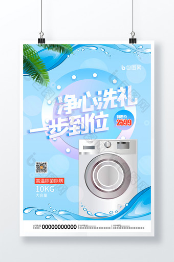 时尚大气小清新洗衣机产品促销宣传海报图片
