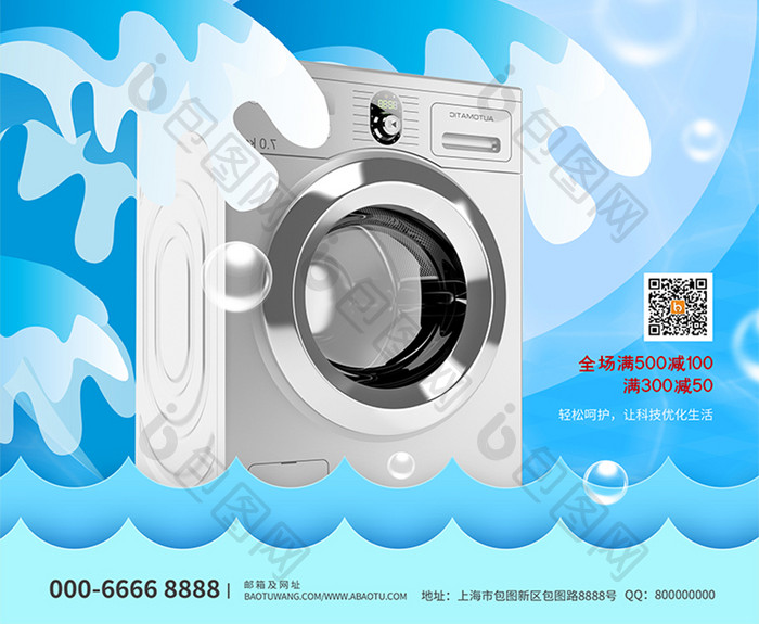 时尚大气清新洗衣机产品促销宣传海报