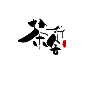 茶舍茶艺书法LOGO