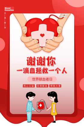 红色世界献血者日献血节日海报设计