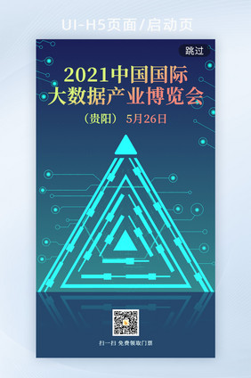 2021中国国际大数据产业博览会h5海报