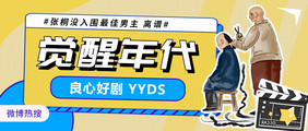 电视剧觉醒年代网络热词娱乐banner