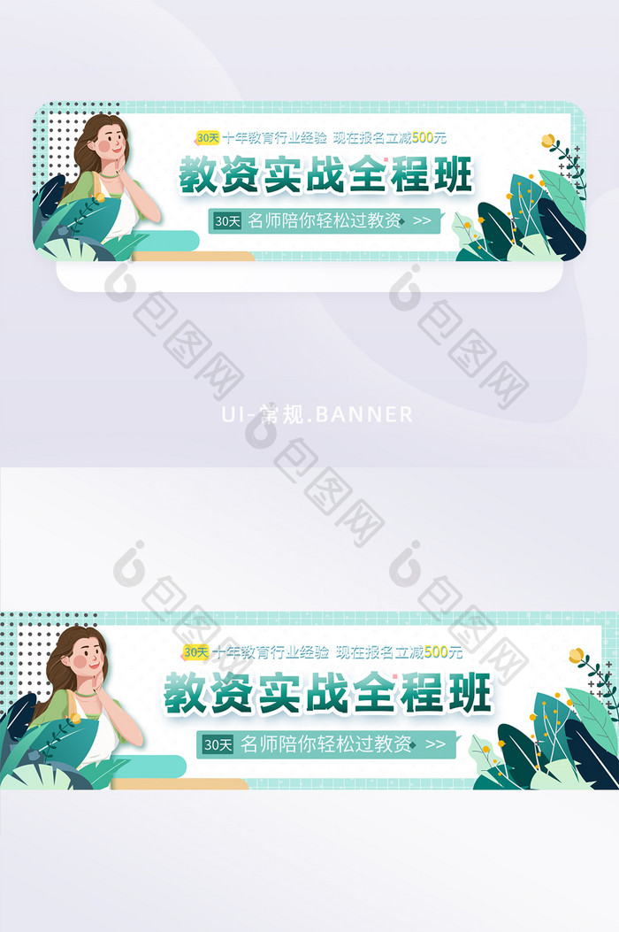 绿色清新扁平风教资实战banner