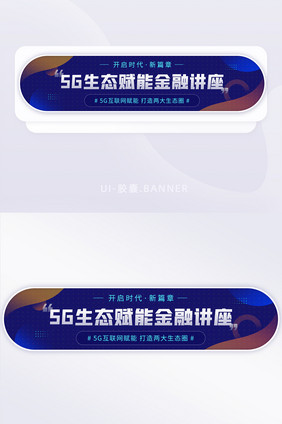 5G通信生态赋能金融峰会讲座banner