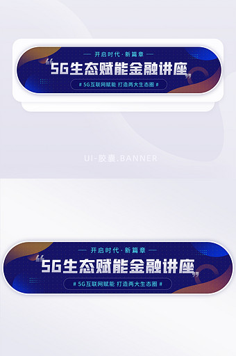 5G通信生态赋能金融峰会讲座banner图片