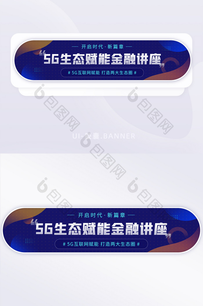 5G通信生态赋能金融峰会讲座banner
