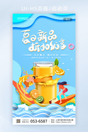 蓝色清新夏日果汁饮品宣传页