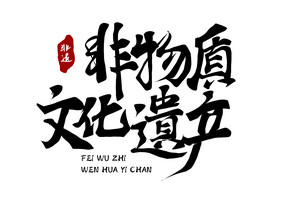 非物质文化遗产毛笔字