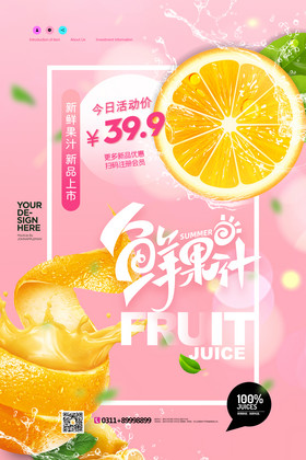 清新夏季果汁水果促销广告海报