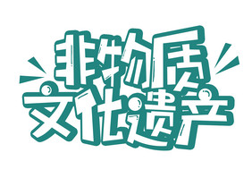 非物质文化遗产创意艺术字