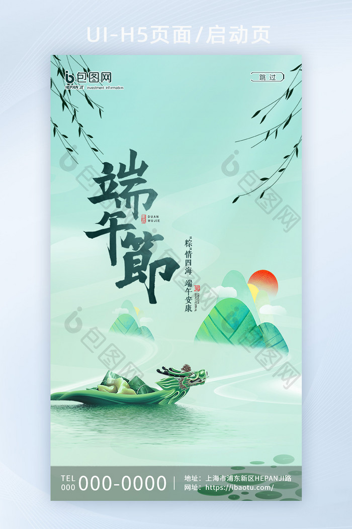 浅绿色时尚端午节节日启动页