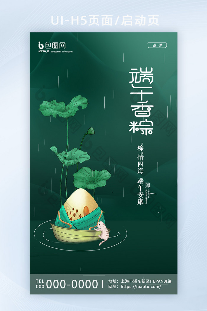 绿色下雨荷叶粽子船端午节启动页