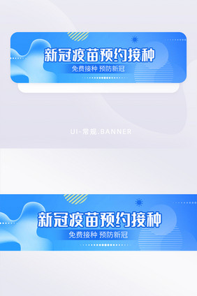 蓝色流体渐变医疗健康新冠疫苗banner