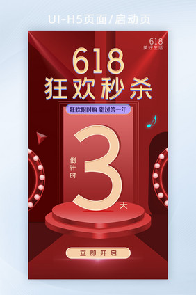 618狂欢倒计时3天