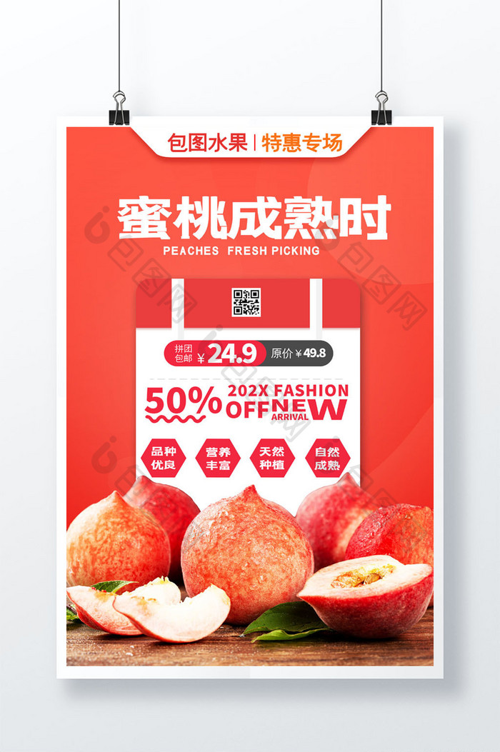 简约夏日水果蜜桃成熟时桃子促销海报