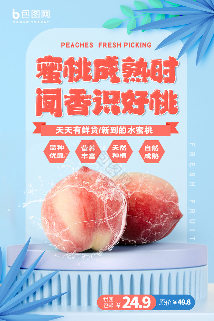 蜜桃成熟时夏季水果促销图片