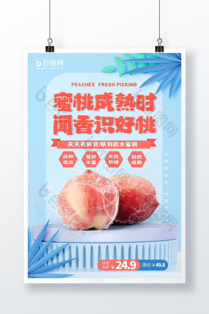 简约蜜桃成熟时夏季水果促销海报