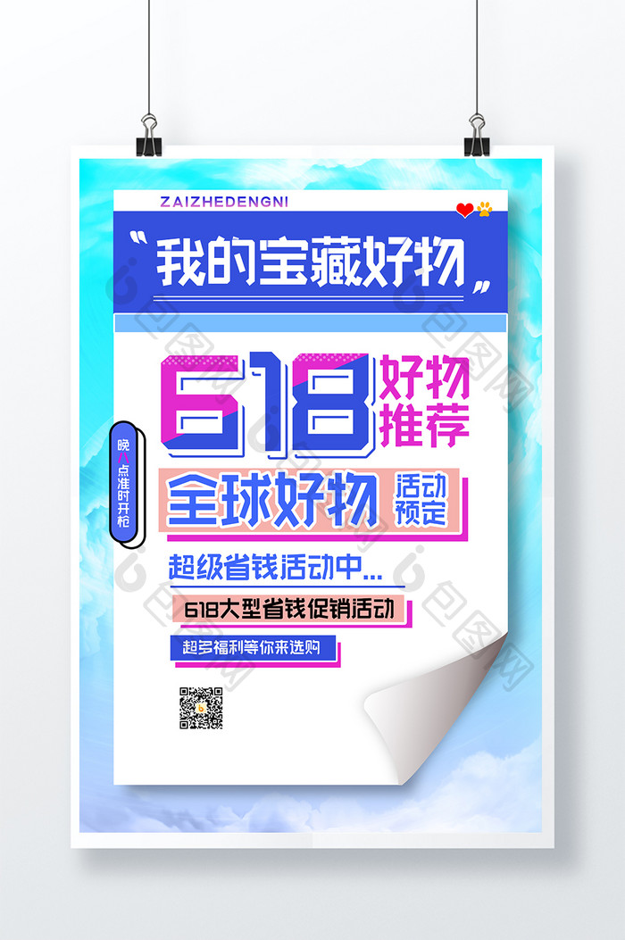 618电商节人物直播宣传海报设计