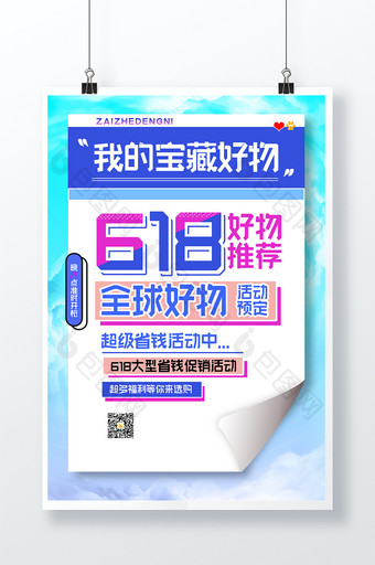 618电商节人物直播宣传海报设计图片